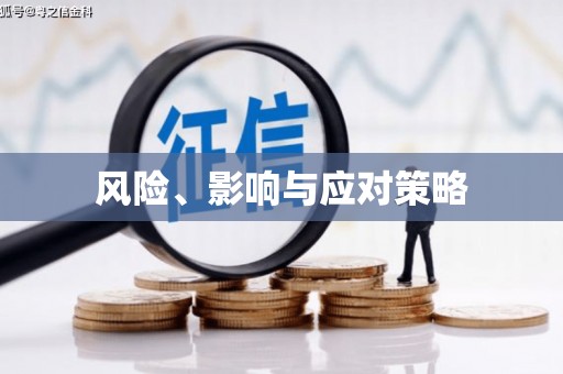 鹰手营子矿区风险、影响与应对策略