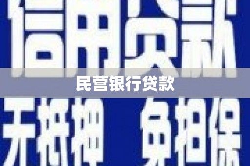 鹰手营子矿区民营银行贷款
