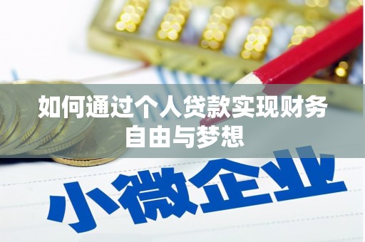 鹰手营子矿区如何通过个人贷款实现财务自由与梦想