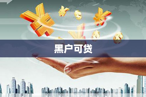鹰手营子矿区黑户可贷