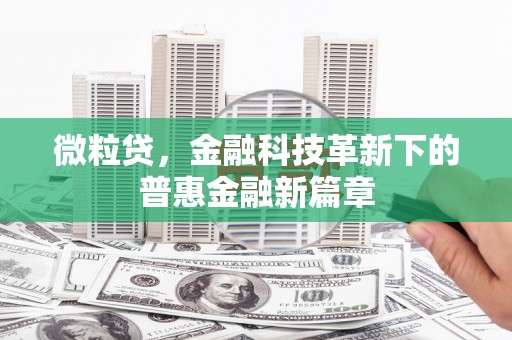 鹰手营子矿区微粒贷，金融科技革新下的普惠金融新篇章