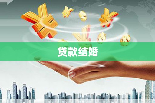 鹰手营子矿区贷款结婚