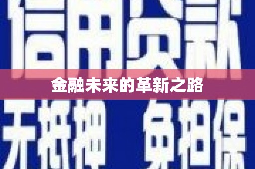 鹰手营子矿区金融未来的革新之路