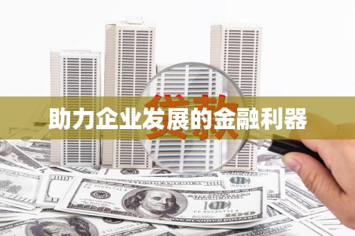 鹰手营子矿区助力企业发展的金融利器
