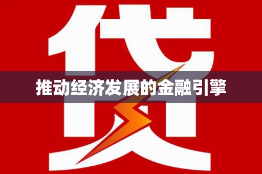 鹰手营子矿区推动经济发展的金融引擎