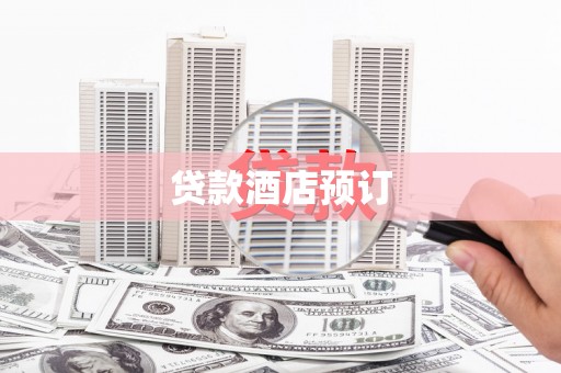 鹰手营子矿区贷款酒店预订