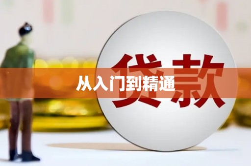鹰手营子矿区从入门到精通