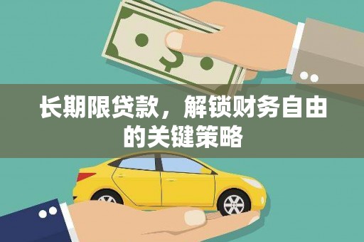 鹰手营子矿区长期限贷款，解锁财务自由的关键策略