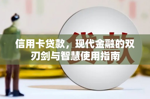 鹰手营子矿区信用卡贷款，现代金融的双刃剑与智慧使用指南