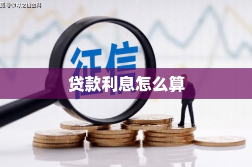 鹰手营子矿区贷款利息怎么算