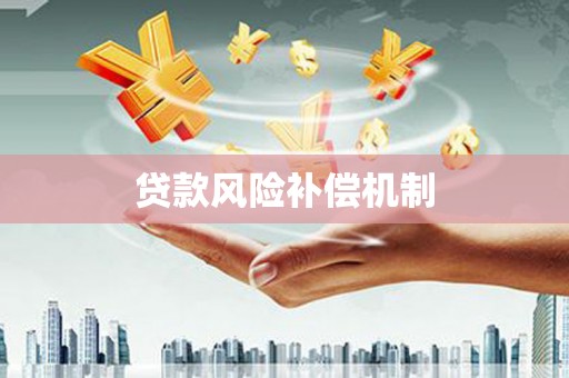 鹰手营子矿区贷款风险补偿机制