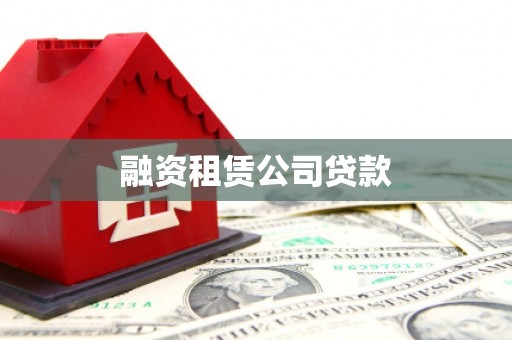 鹰手营子矿区融资租赁公司贷款