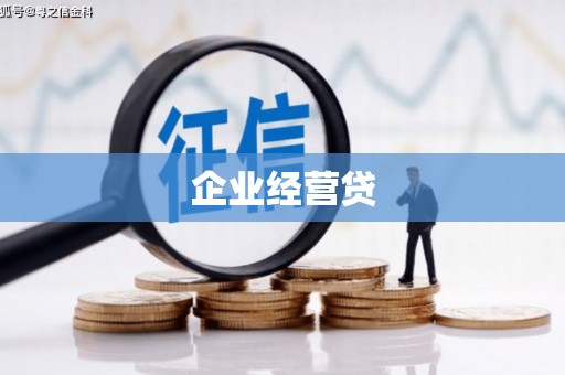 鹰手营子矿区企业经营贷
