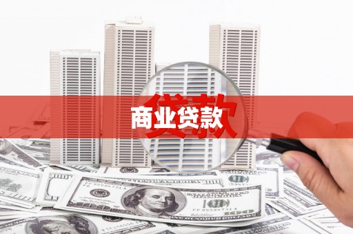 鹰手营子矿区商业贷款