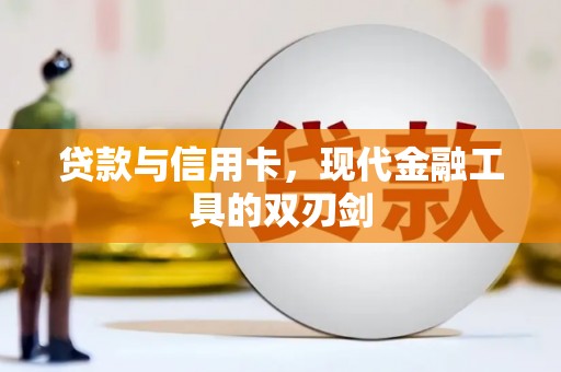 鹰手营子矿区贷款与信用卡，现代金融工具的双刃剑