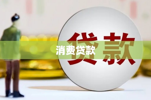 鹰手营子矿区消费贷款