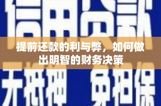 鹰手营子矿区提前还款的利与弊，如何做出明智的财务决策