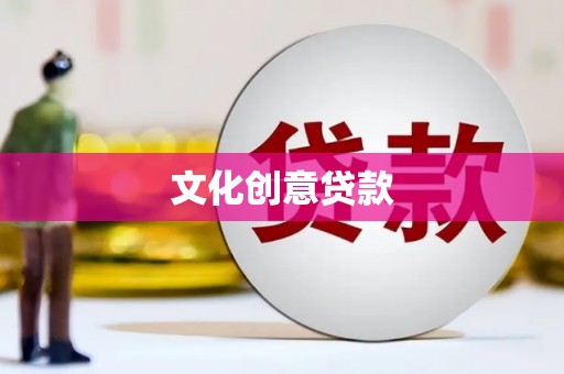 鹰手营子矿区文化创意贷款