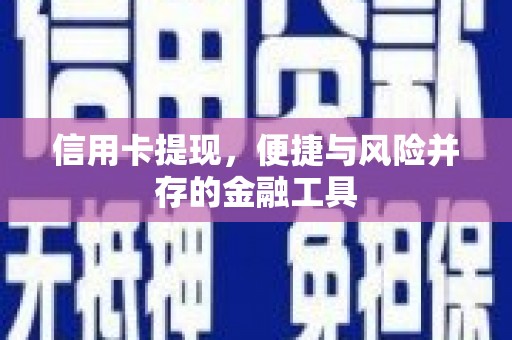 鹰手营子矿区信用卡提现，便捷与风险并存的金融工具