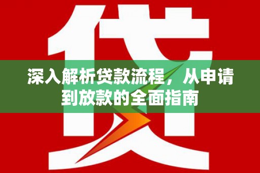 鹰手营子矿区深入解析贷款流程，从申请到放款的全面指南