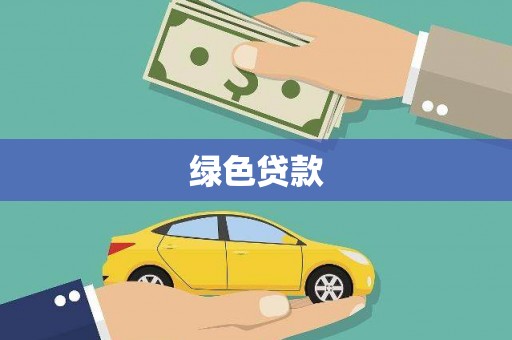鹰手营子矿区绿色贷款
