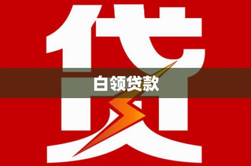 鹰手营子矿区白领贷款