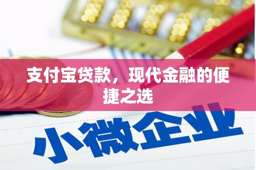 鹰手营子矿区支付宝贷款，现代金融的便捷之选