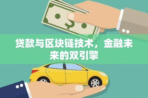 鹰手营子矿区贷款与区块链技术，金融未来的双引擎