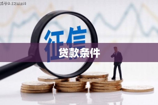 鹰手营子矿区贷款条件