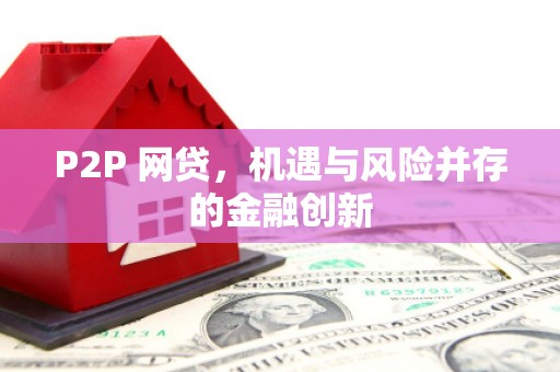 鹰手营子矿区P2P 网贷，机遇与风险并存的金融创新