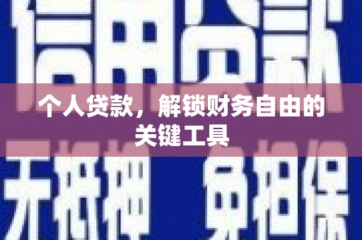 鹰手营子矿区个人贷款，解锁财务自由的关键工具