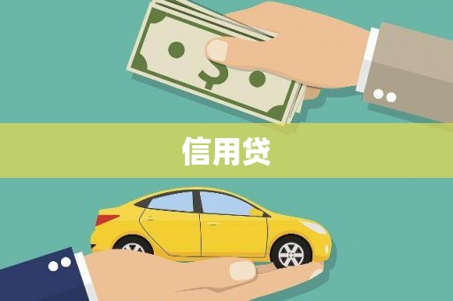 鹰手营子矿区信用贷