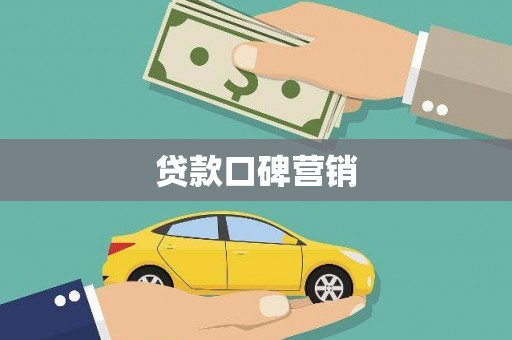 鹰手营子矿区贷款口碑营销