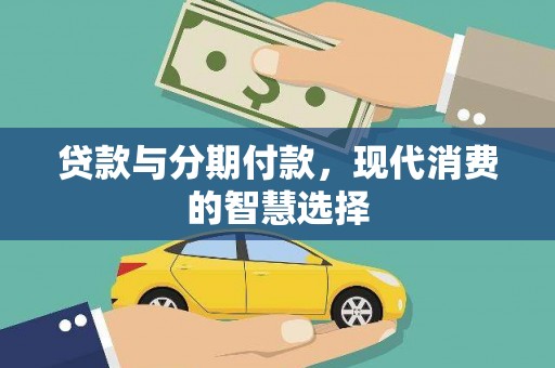 鹰手营子矿区贷款与分期付款，现代消费的智慧选择