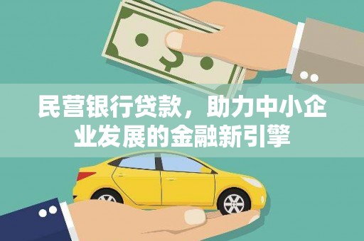 鹰手营子矿区民营银行贷款，助力中小企业发展的金融新引擎