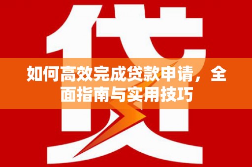 鹰手营子矿区如何高效完成贷款申请，全面指南与实用技巧