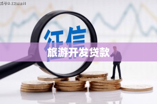 鹰手营子矿区旅游开发贷款