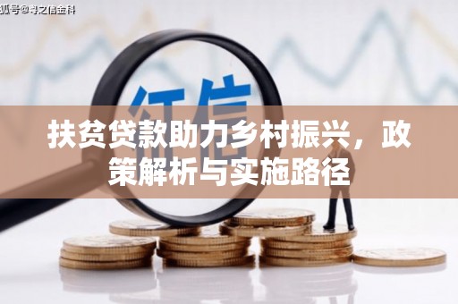 鹰手营子矿区扶贫贷款助力乡村振兴，政策解析与实施路径