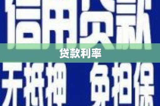 鹰手营子矿区贷款利率