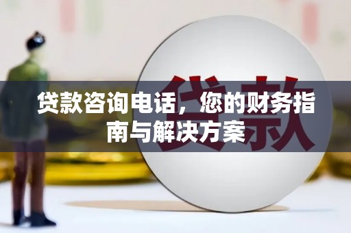 鹰手营子矿区贷款咨询电话，您的财务指南与解决方案