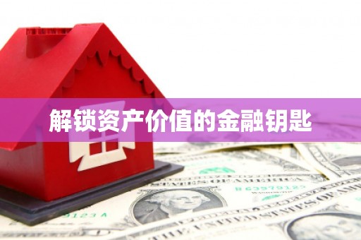 鹰手营子矿区解锁资产价值的金融钥匙