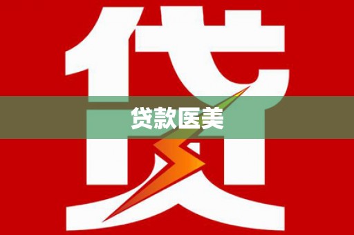 鹰手营子矿区贷款医美