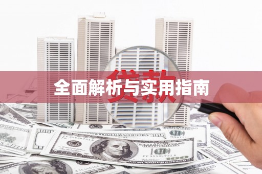鹰手营子矿区全面解析与实用指南