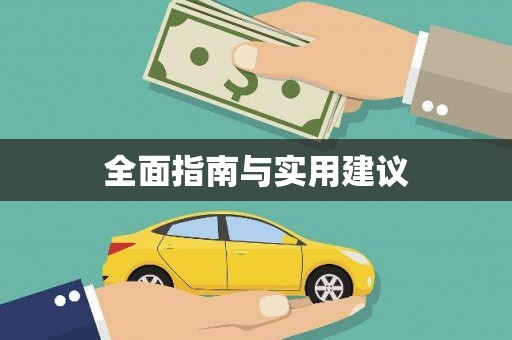 鹰手营子矿区全面指南与实用建议