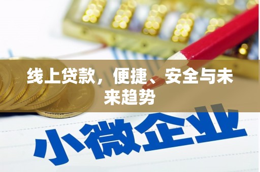 鹰手营子矿区线上贷款，便捷、安全与未来趋势