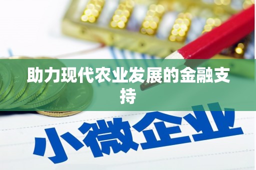 鹰手营子矿区助力现代农业发展的金融支持