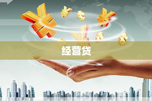 鹰手营子矿区经营贷