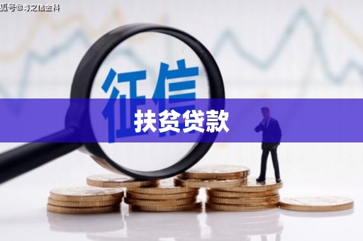 鹰手营子矿区扶贫贷款