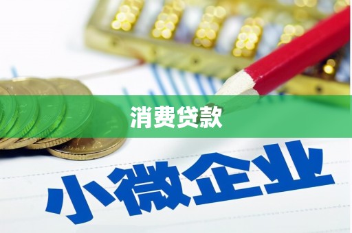 鹰手营子矿区消费贷款