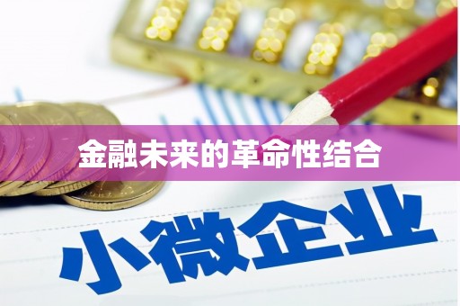 鹰手营子矿区金融未来的革命性结合